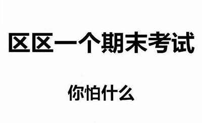 如何在大学做到不挂科和挂一科有什么影响